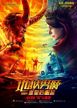 地狱男爵：血皇后崛起 (2019) 海报