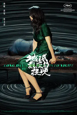 地球最后的夜晚[电影解说] (2018) 海报