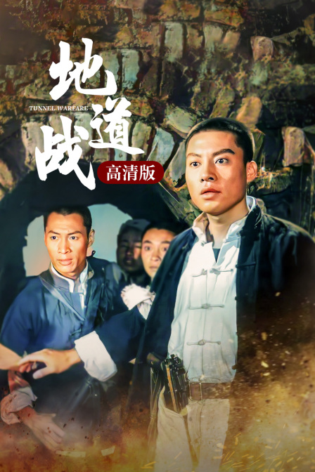 地道战高清版 (1966) 海报