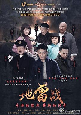 地雷战2015 (2015) 海报