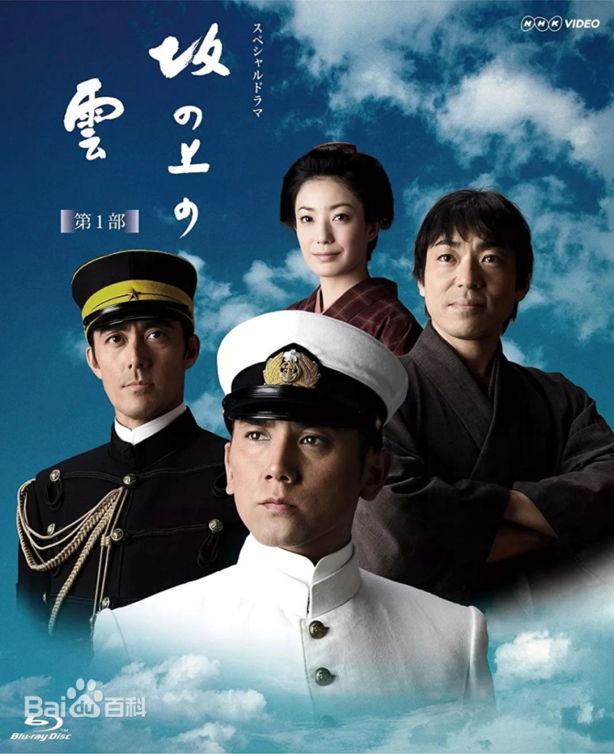 坂上之云 (2009) 海报