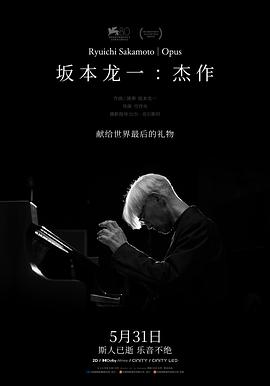 坂本龙一：杰作 (2023) 海报