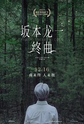 坂本龙一：终曲 (2017) 海报