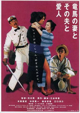 坂本龙马，他的太太和她的情人 (2002) 海报