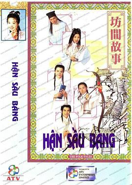 坊间传奇粤语 (1996) 海报