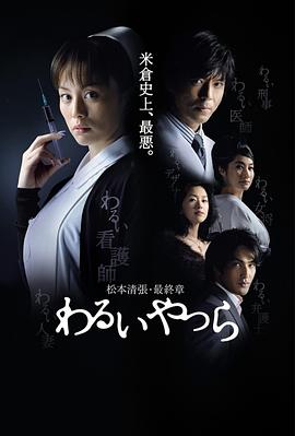 坏人们 (2007) 海报