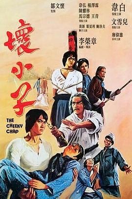 坏小子1980 (1980) 海报
