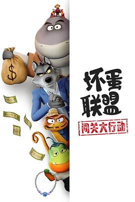 坏蛋联盟：闯关大行动 (2025) 海报