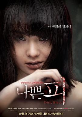 坏血 (2012) 海报