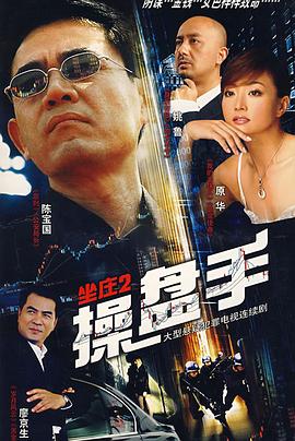 坐庄2：操盘手 (2007) 海报