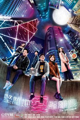 坚离地爱坚离地粤语 (2019) 海报