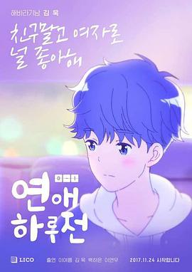 坠入恋爱的瞬间第二季 (2018) 海报