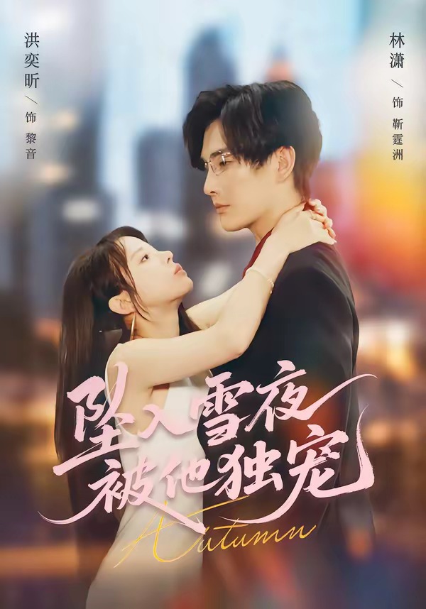 坠入雪夜，被他独宠 (2026) 海报