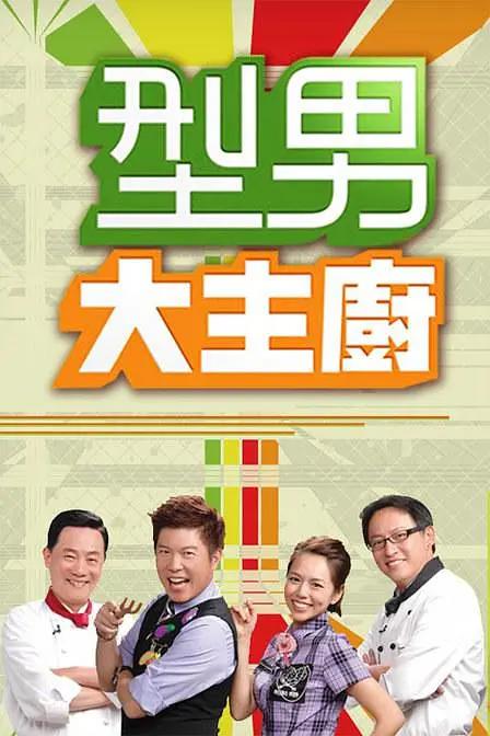 型男大主厨 (2006) 海报