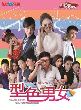 型色男女 (2013) 海报