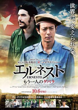 埃内斯托2017 (2017) 海报
