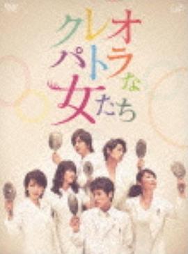 埃及艳后般的女人们 (2012) 海报