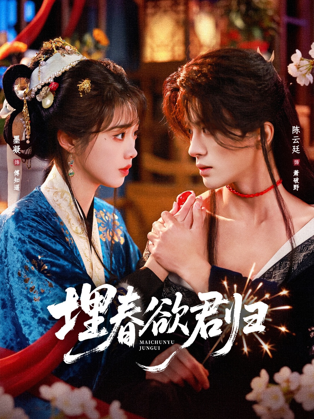 埋春欲君归 (2026) 海报