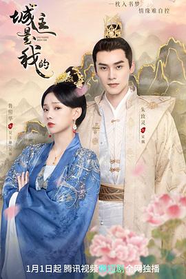 城主是我的 (2023) 海报