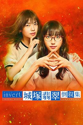 城塚翡翠倒叙集 (2022) 海报