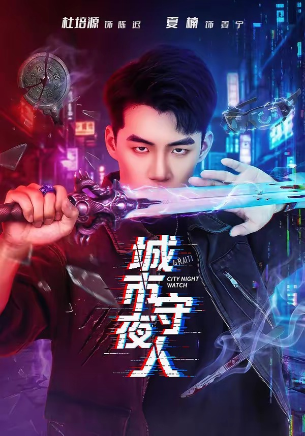 城市守夜人 (2026) 海报