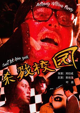 城市怪谈之杀戮校园 (1993) 海报