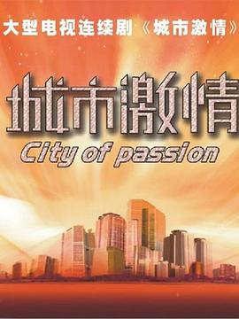 城市激情 (2015) 海报
