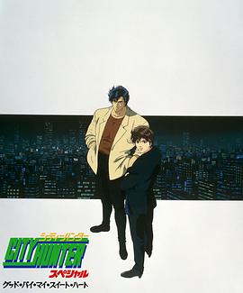 城市猎人：再见，我的爱人 (1997) 海报