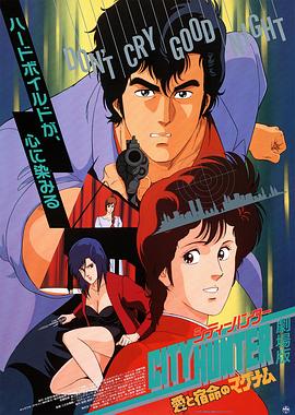 城市猎人：爱与宿命的连发枪 (1989) 海报
