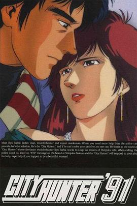 城市猎人第四部国语 (1991) 海报