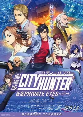 城市猎人：新宿 PRIVATE EYES (2019) 海报