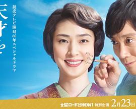 培养天才的妻子：世界公认数学家与妻子的爱 (2018) 海报