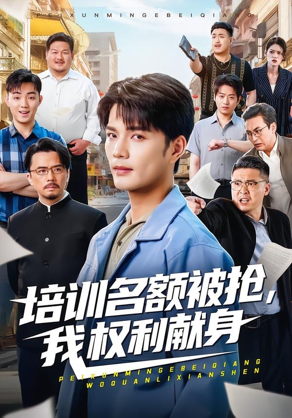 培训名额被抢 (2026) 海报