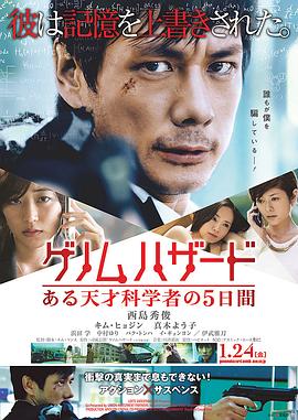 基因危机：天才科学家的五日 (2013) 海报