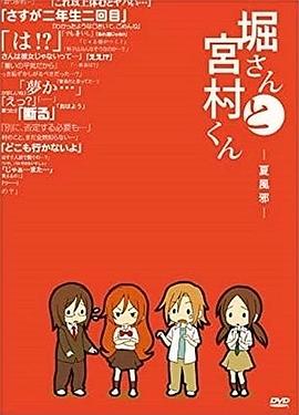 堀桑与宫村君OVA4 (2018) 海报