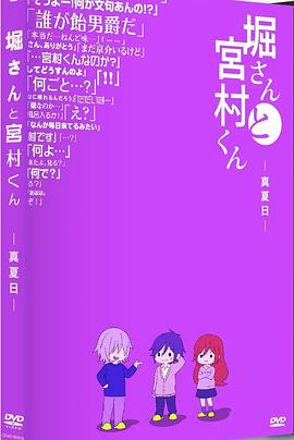 堀桑与宫村君OVA5 (2021) 海报