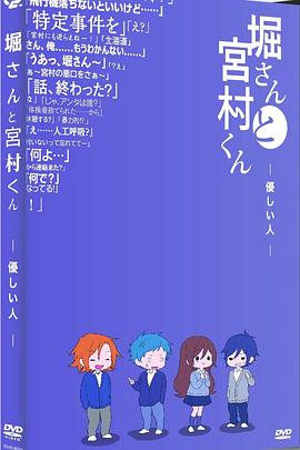 堀桑与宫村君OVA6 (2021) 海报