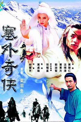 塞外奇侠粤语 (1996) 海报