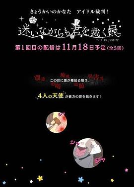 境界的彼方 偶像裁判！～即使迷茫也要裁决之人～ (2013) 海报