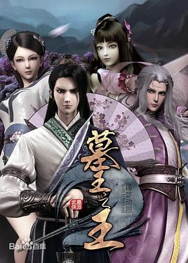 墓王之王：麒麟决 (2016) 海报