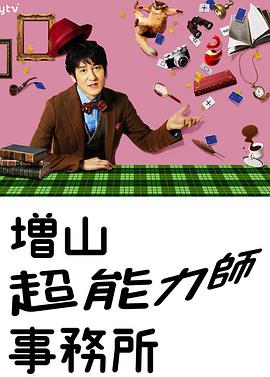 増山超能力师事务所 (2017) 海报