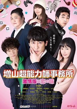 増山超能力師事務所〜激情版は恋の味〜 (2018) 海报