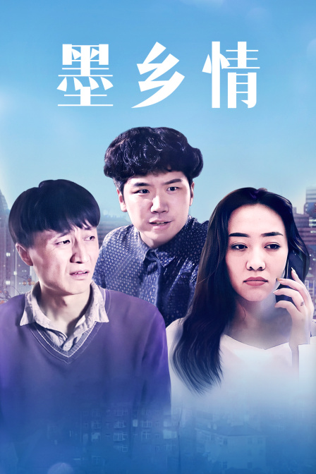 墨乡情 (2018) 海报