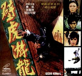 壁虎遊龍 (1972) 海报