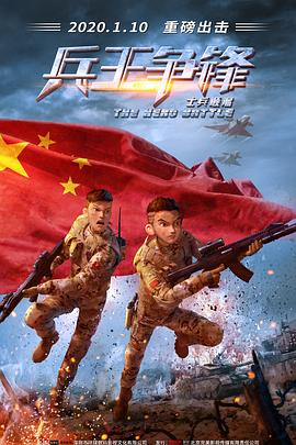 士兵顺溜：兵王争锋 (2020) 海报