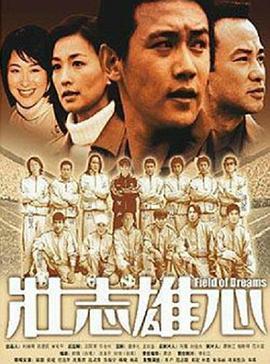 壮志雄心 下 (2002) 海报
