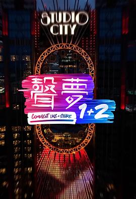声梦1+2粤语 (2024) 海报