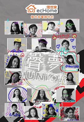声梦Junior粤语 (2022) 海报