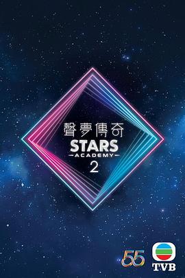 声梦传奇第二季粤语 (2022) 海报