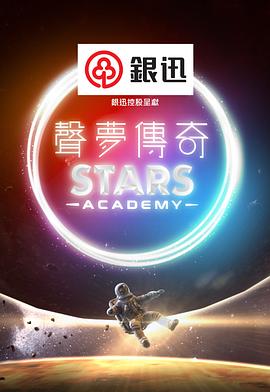 声梦传奇粤语 (2021) 海报